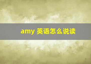 amy 英语怎么说读